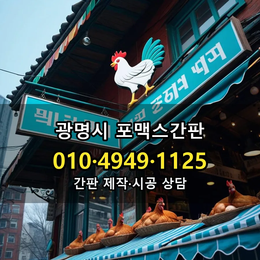 포맥스간판 설치 현장