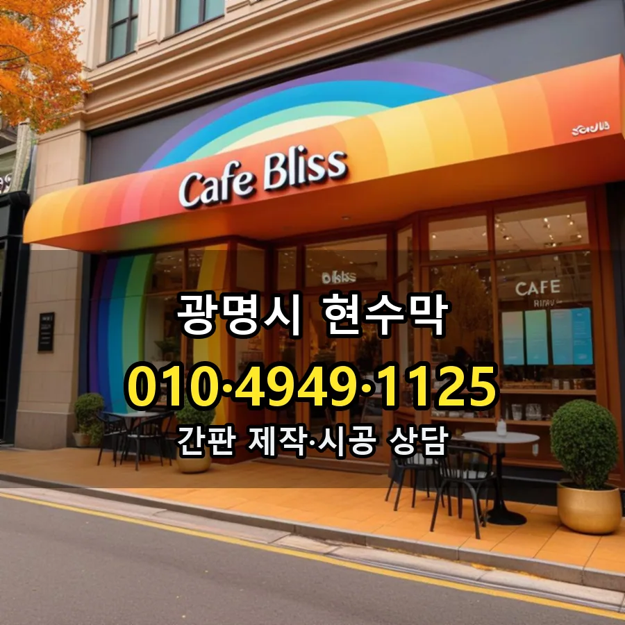 현수막 제작·시공 모습