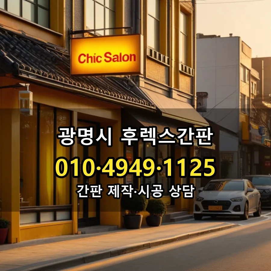 후렉스간판 제작·시공 모습