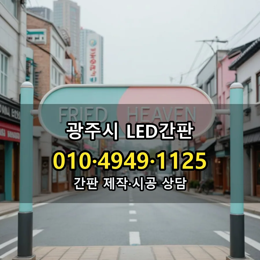 LED간판 시공 사진