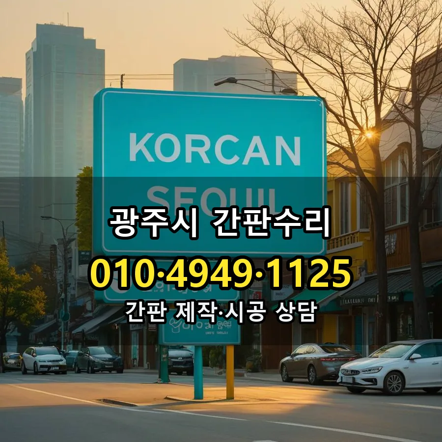 간판수리 설치 현장