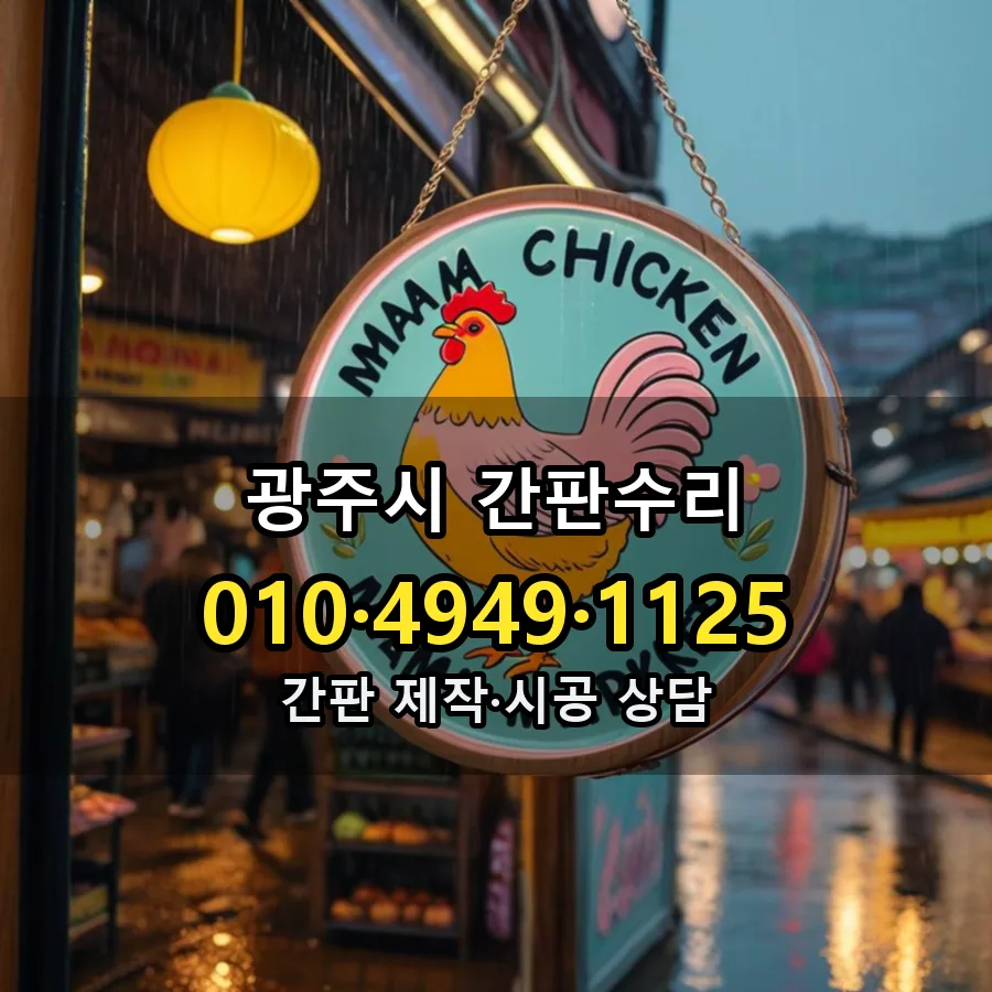간판수리 시공 사진