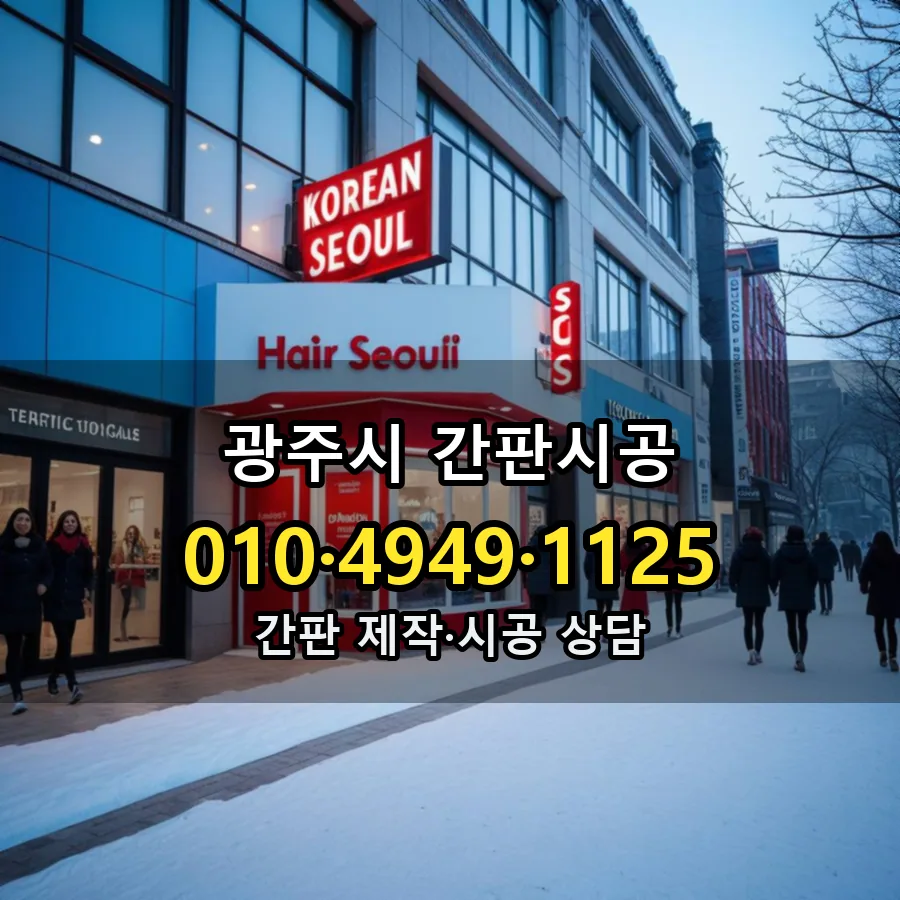간판시공 시공 사진