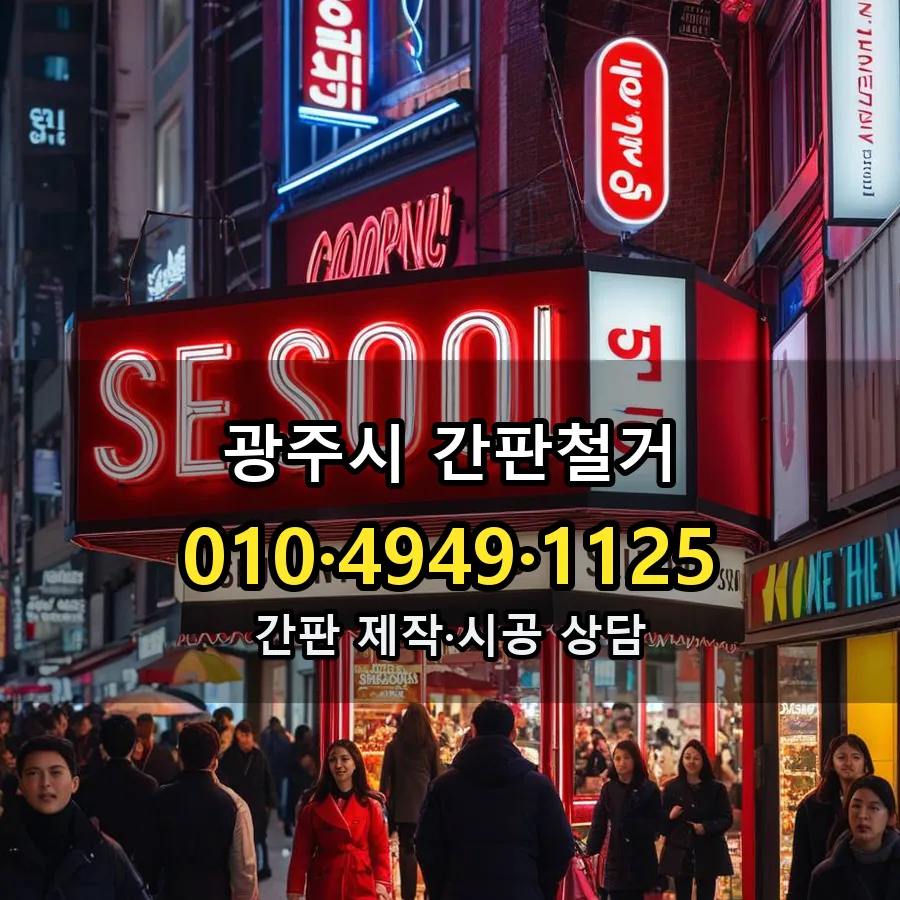 간판철거 시공 사진