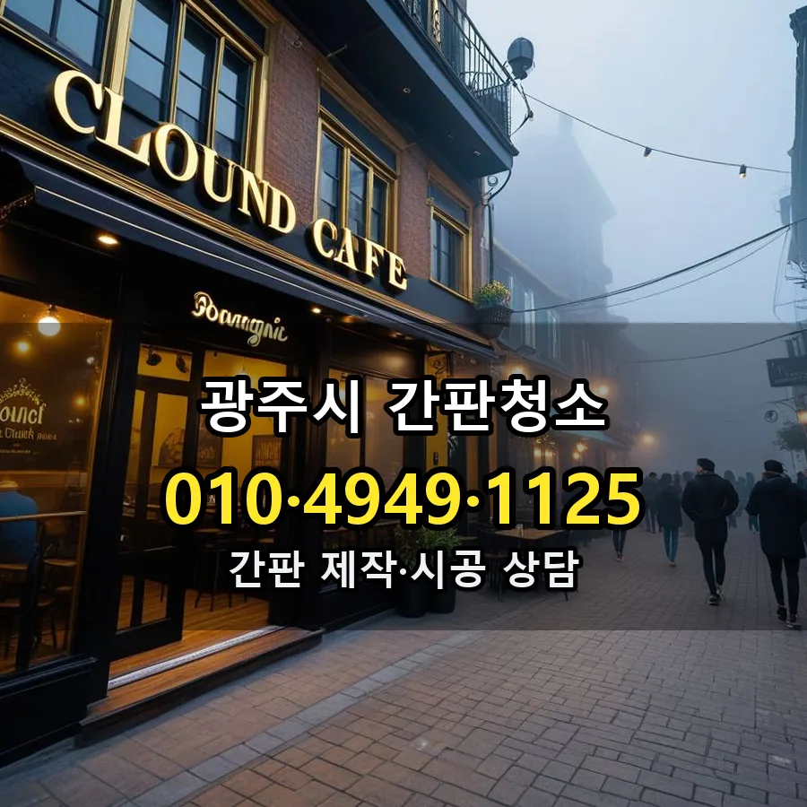 간판청소 설치 현장
