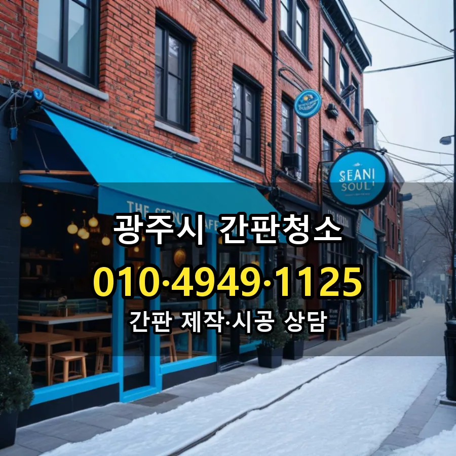 간판청소 제작·시공 모습