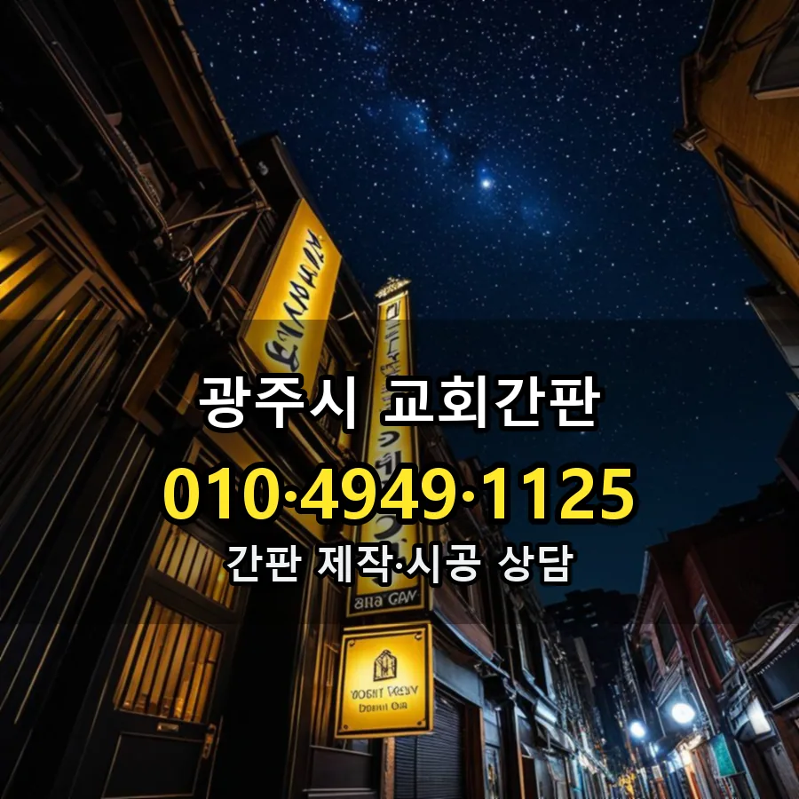 교회간판 제작·시공 모습