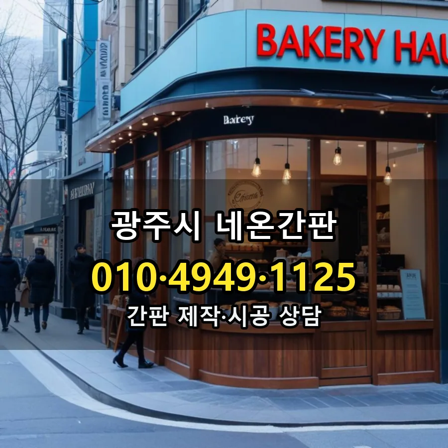 네온간판 설치 현장