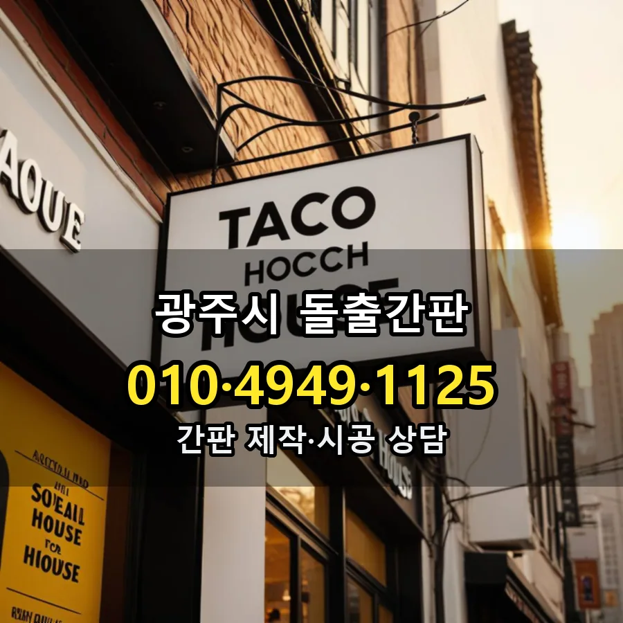 돌출간판 제작·시공 모습