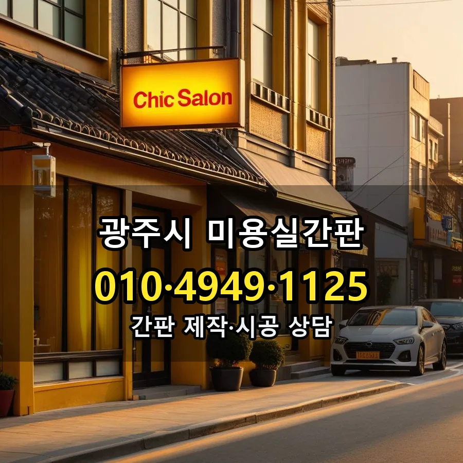 미용실간판 제작·시공 모습
