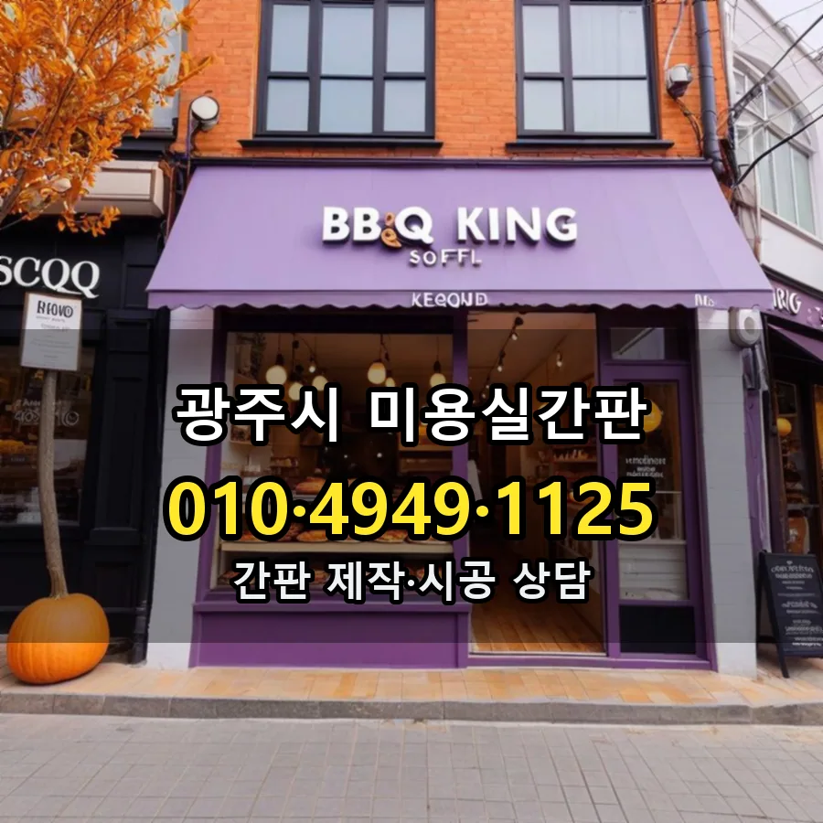 미용실간판 제작·시공 모습