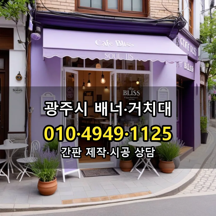 배너·거치대 설치 현장