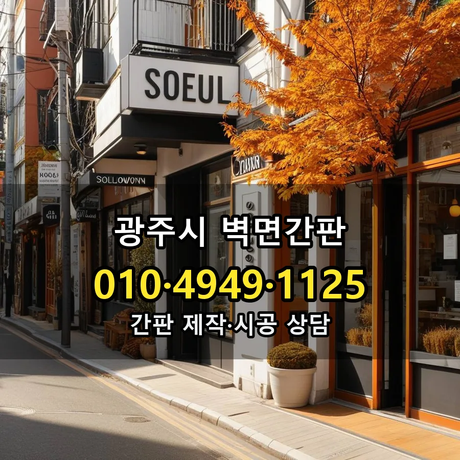 벽면간판 제작·시공 모습