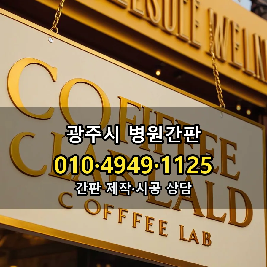 병원간판 시공 사진
