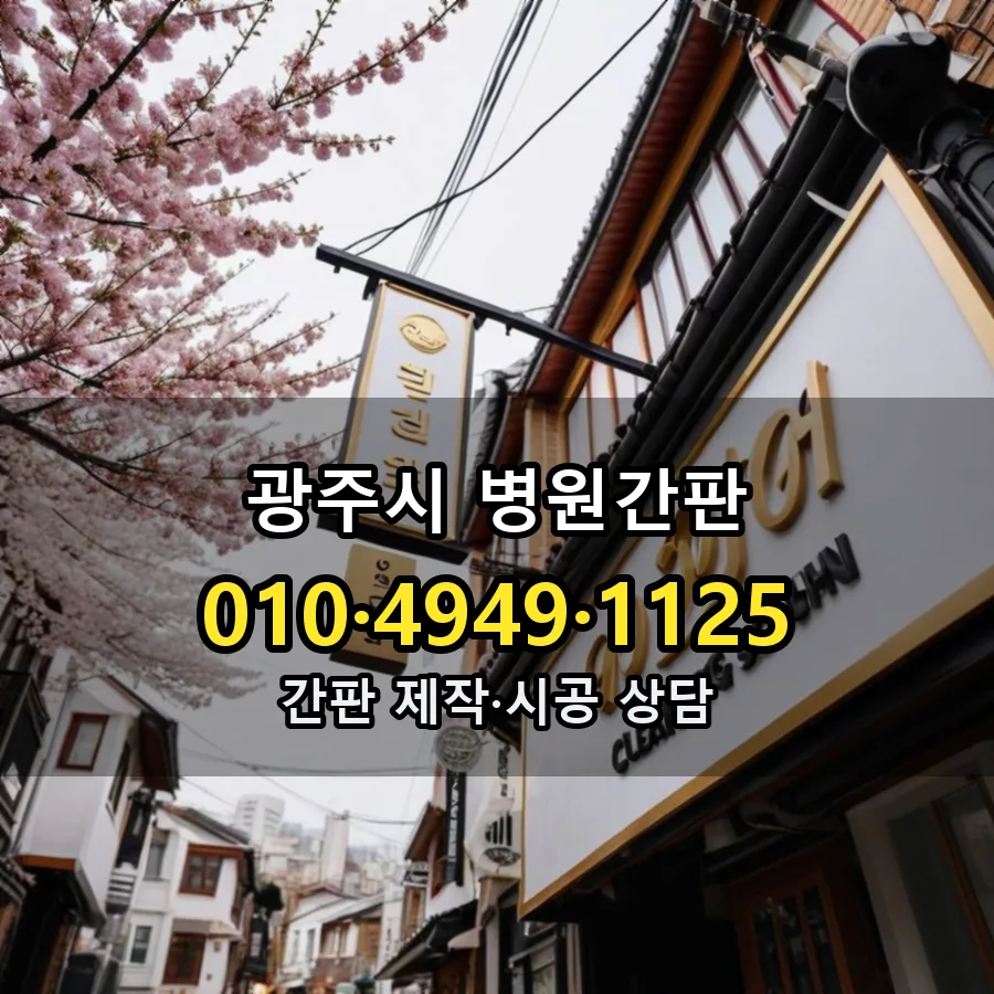 병원간판 설치 현장