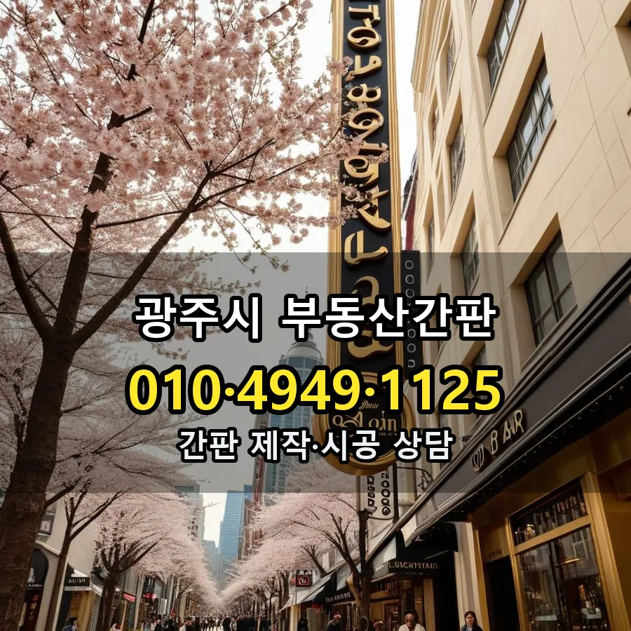부동산간판 시공 사진