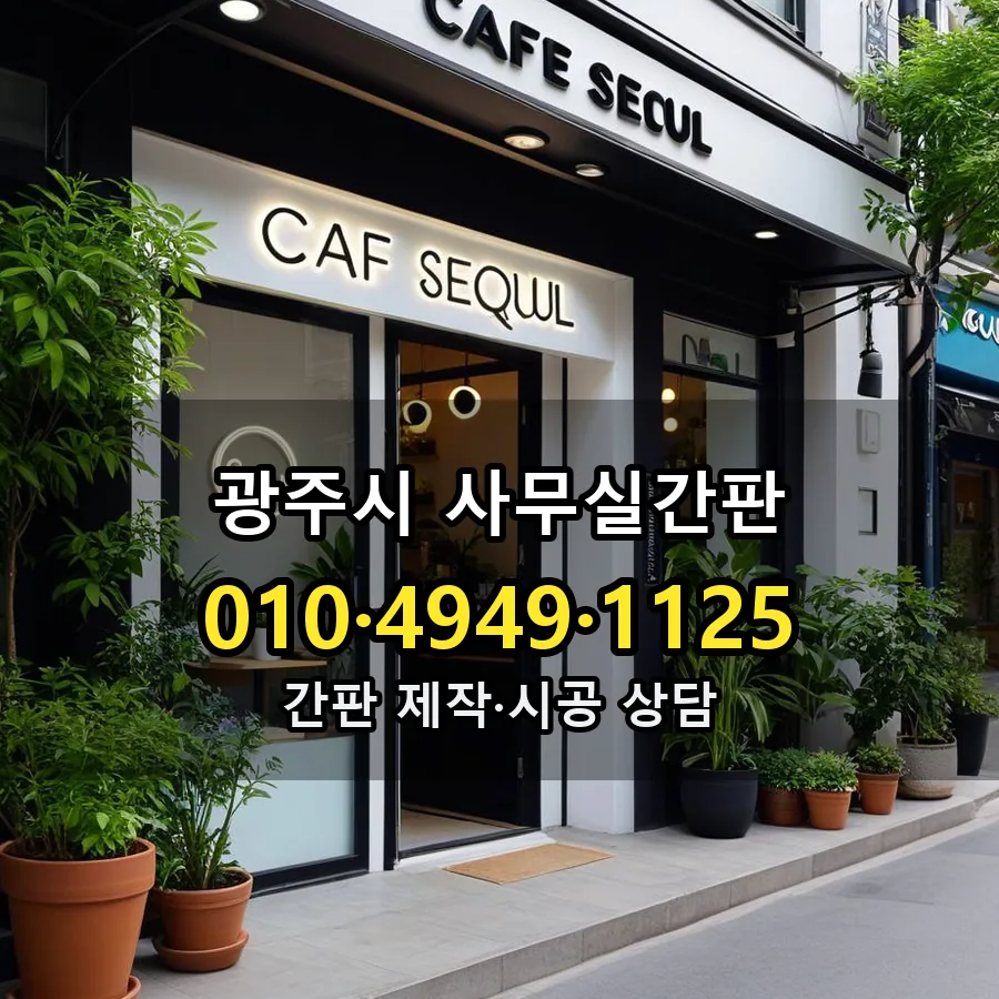 사무실간판 설치 현장
