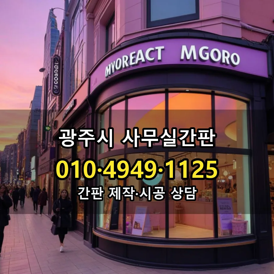 사무실간판 시공 사진