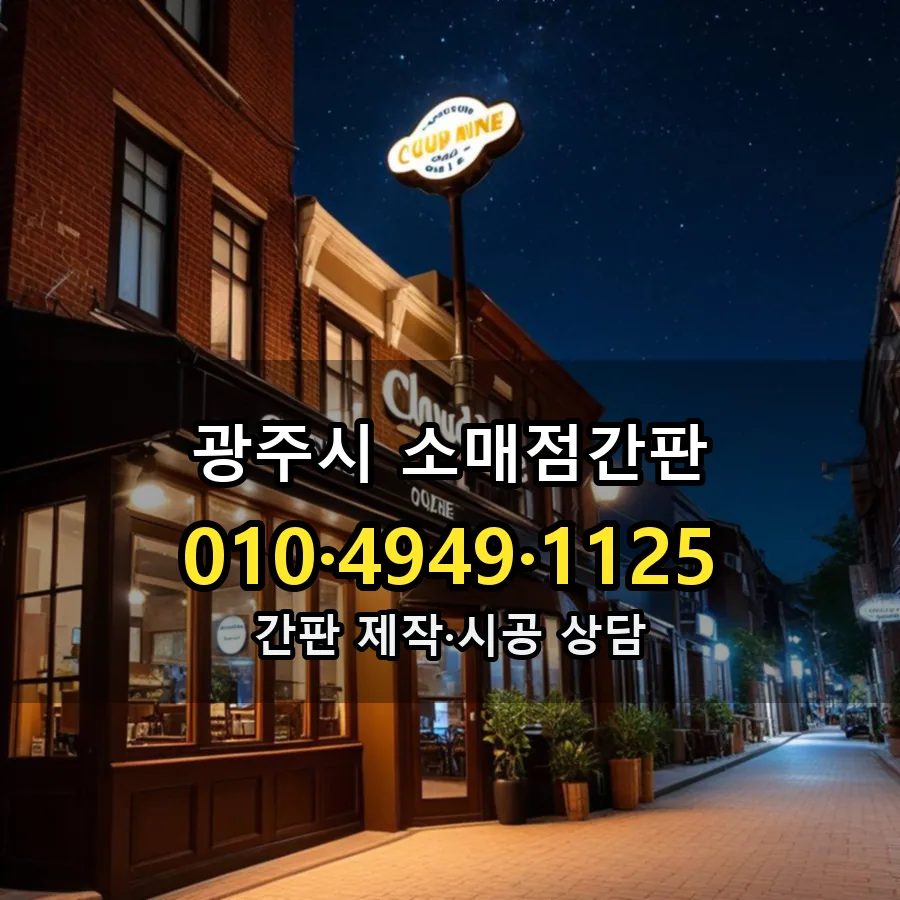 소매점간판 시공 사진