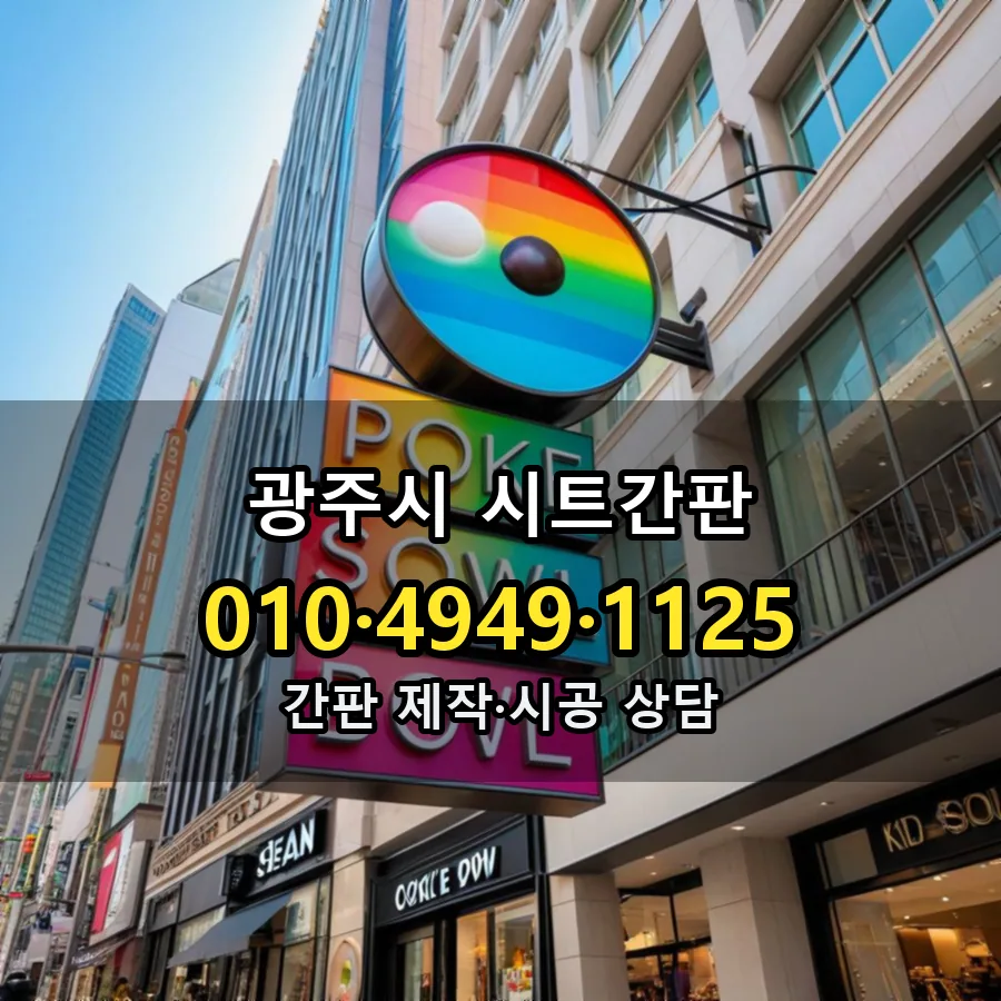 시트간판 제작·시공 모습