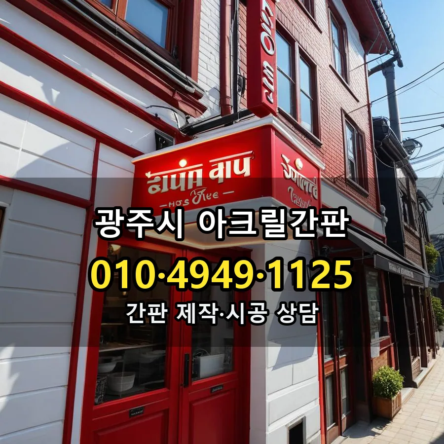 아크릴간판 설치 현장