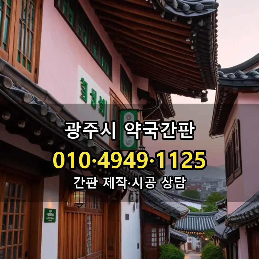 약국간판 제작·시공 모습
