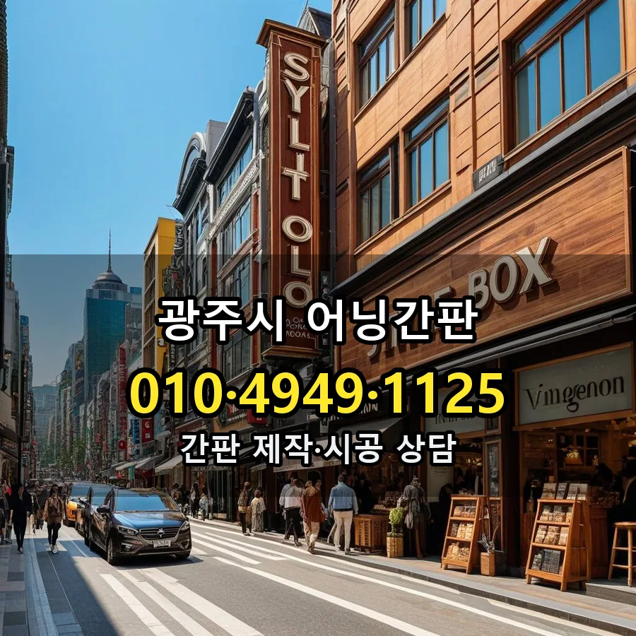 어닝간판 시공 사진