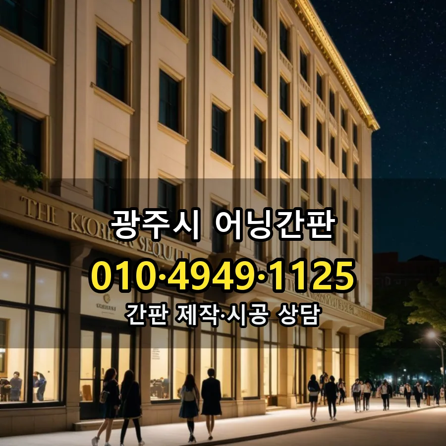 어닝간판 제작·시공 모습
