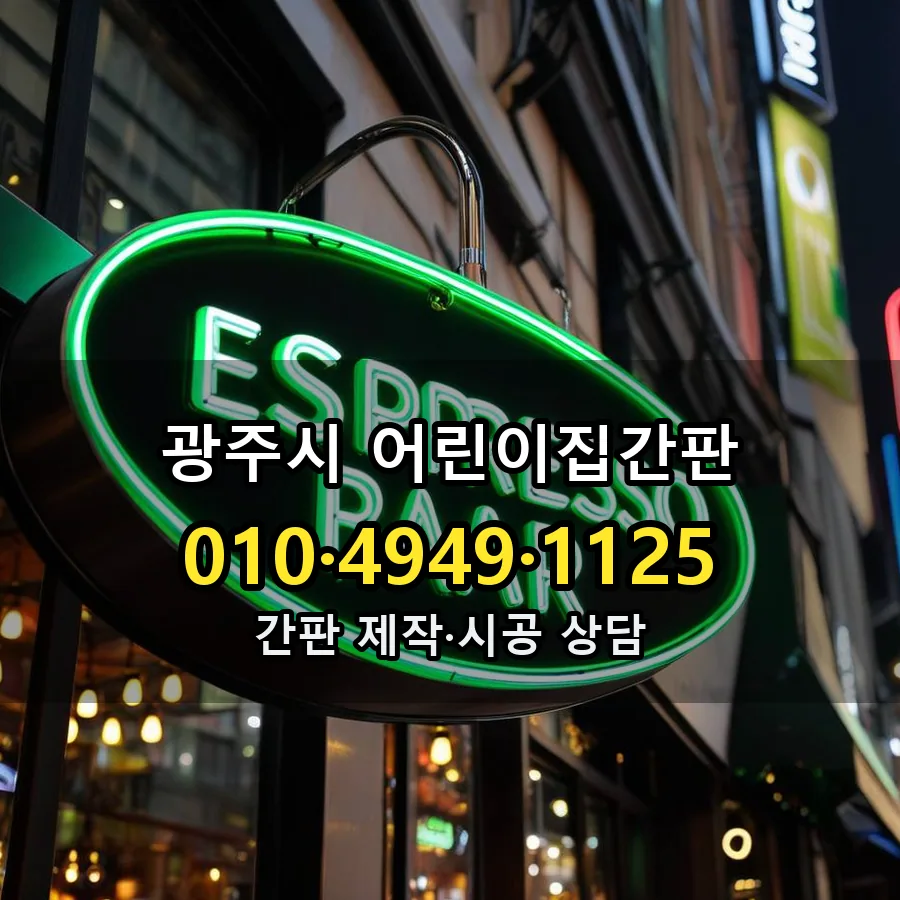어린이집간판 제작·시공 모습