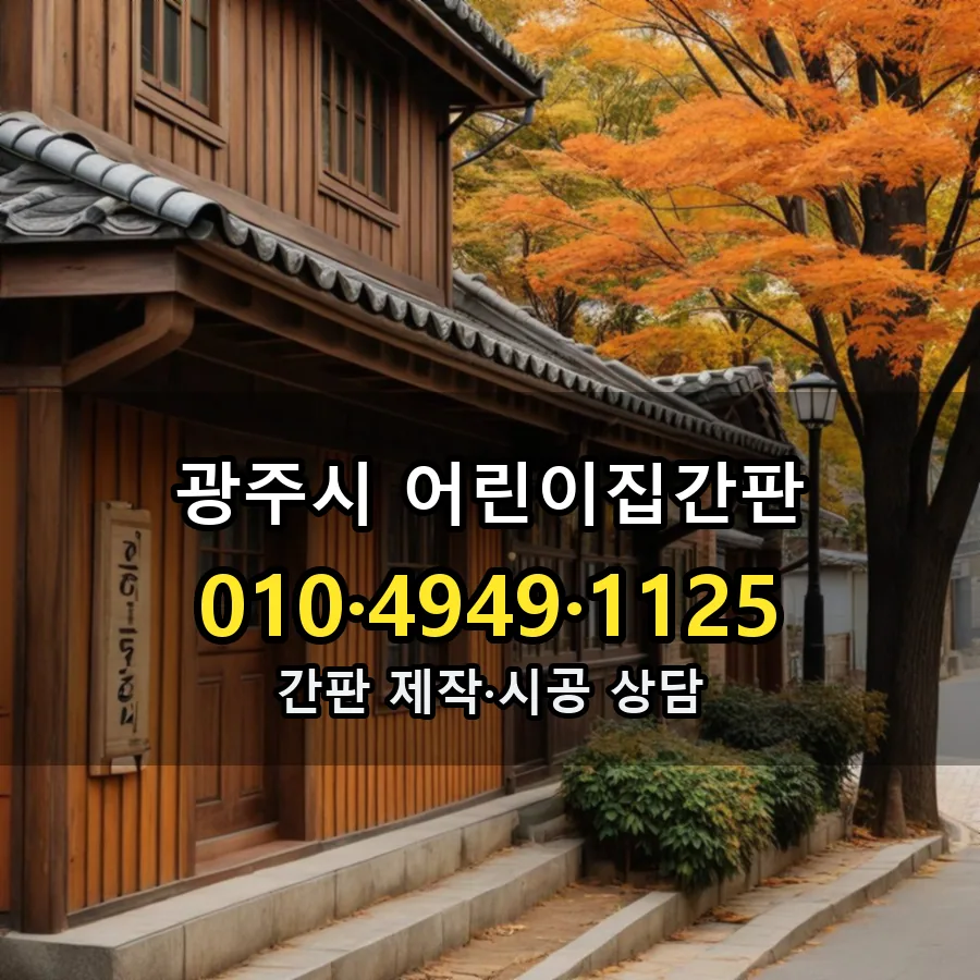 어린이집간판 시공 사진