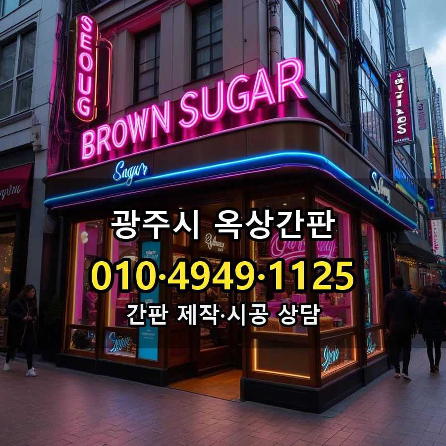 옥상간판 설치 현장