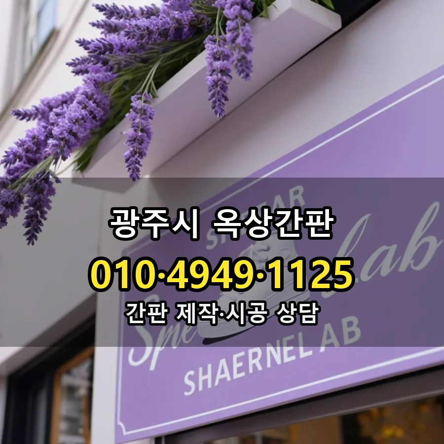 옥상간판 제작·시공 모습