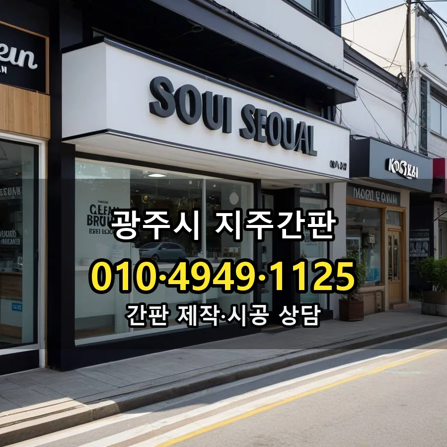 지주간판 제작·시공 모습