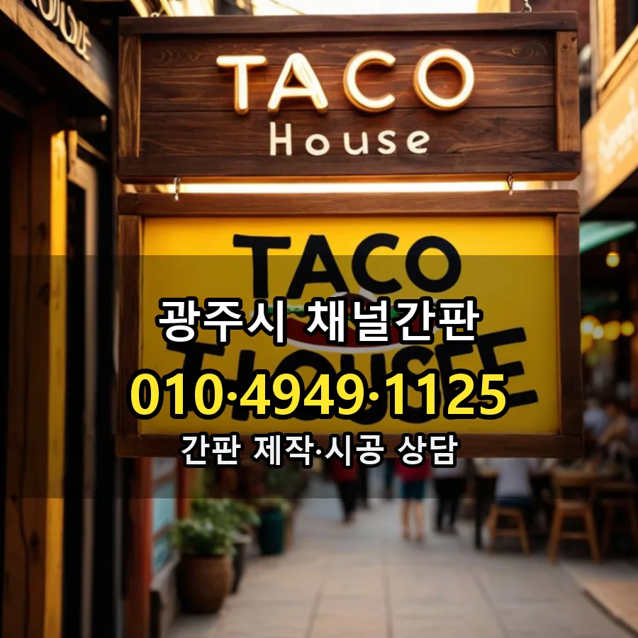 채널간판 제작·시공 모습