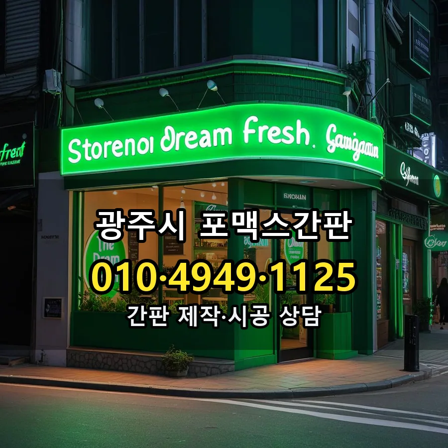 포맥스간판 설치 현장