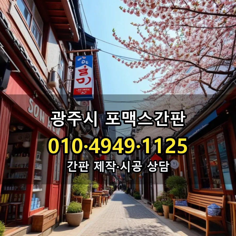 포맥스간판 시공 사진