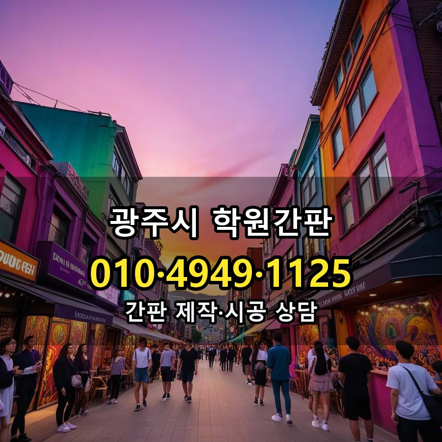 학원간판 시공 사진