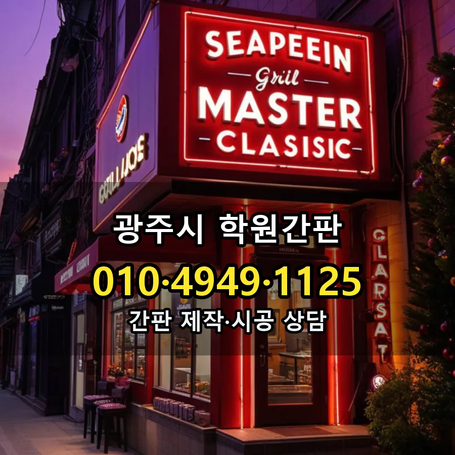 학원간판 제작·시공 모습