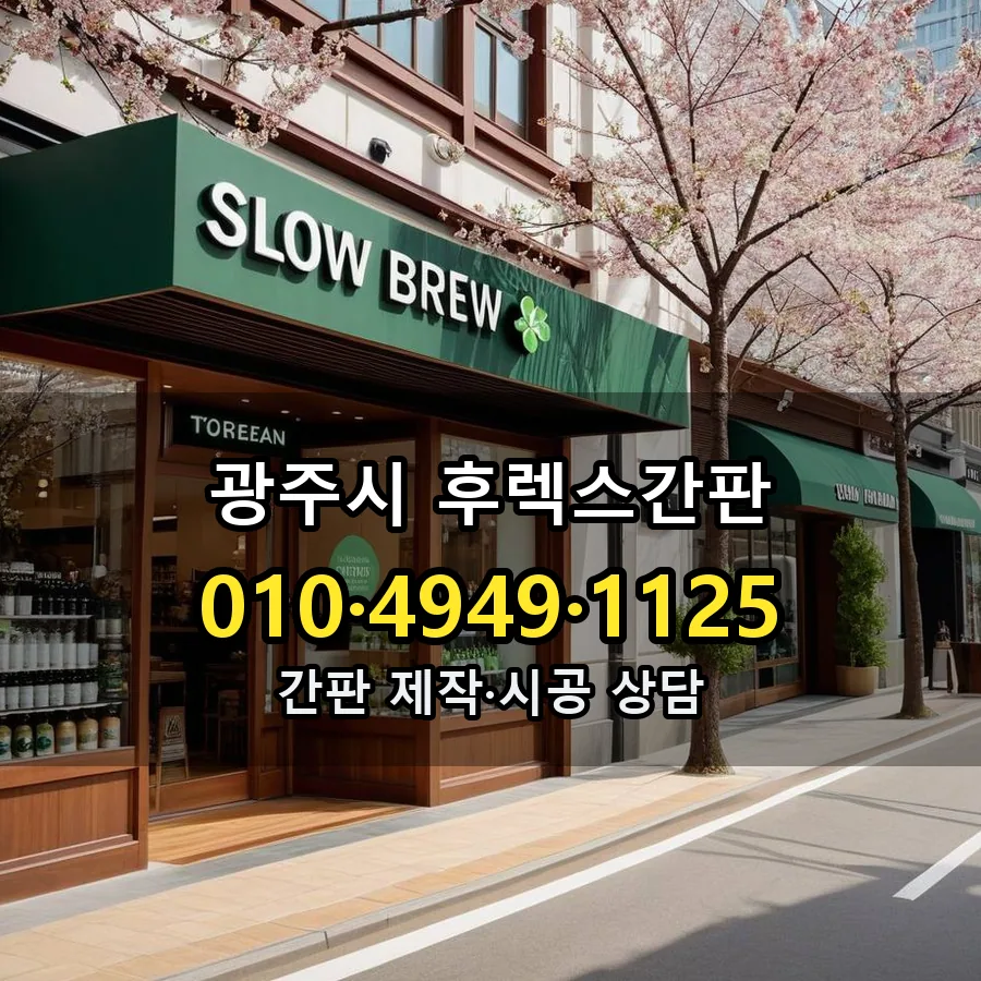 후렉스간판 제작·시공 모습