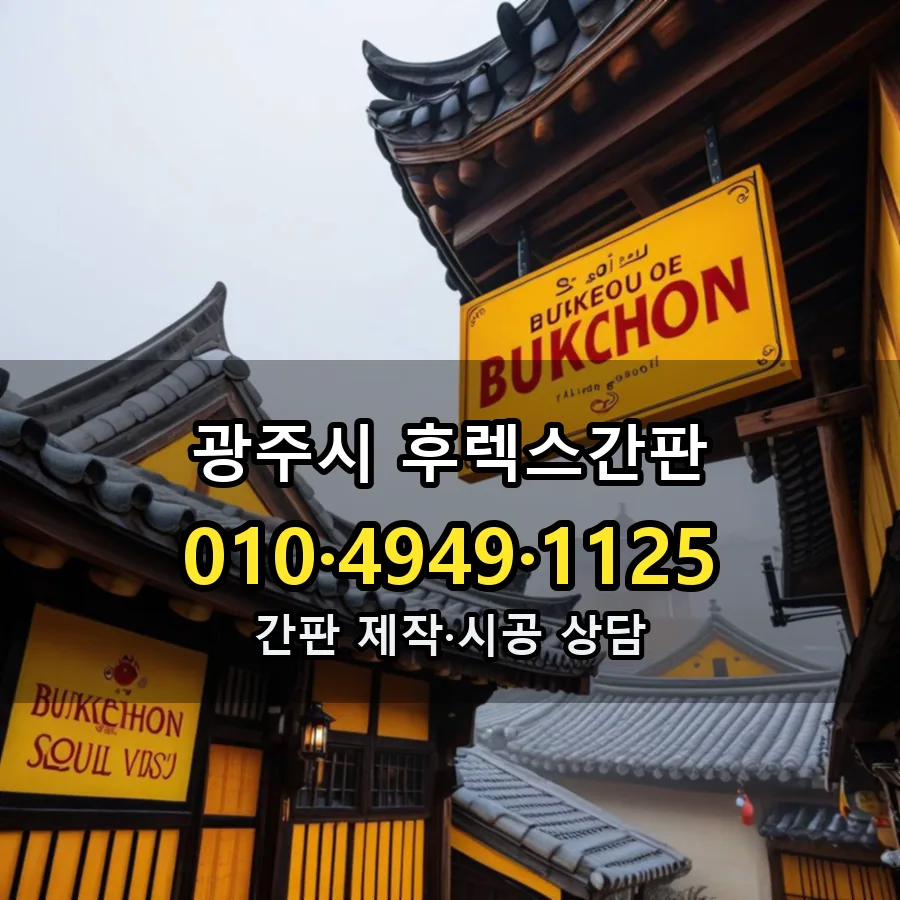 후렉스간판 설치 현장