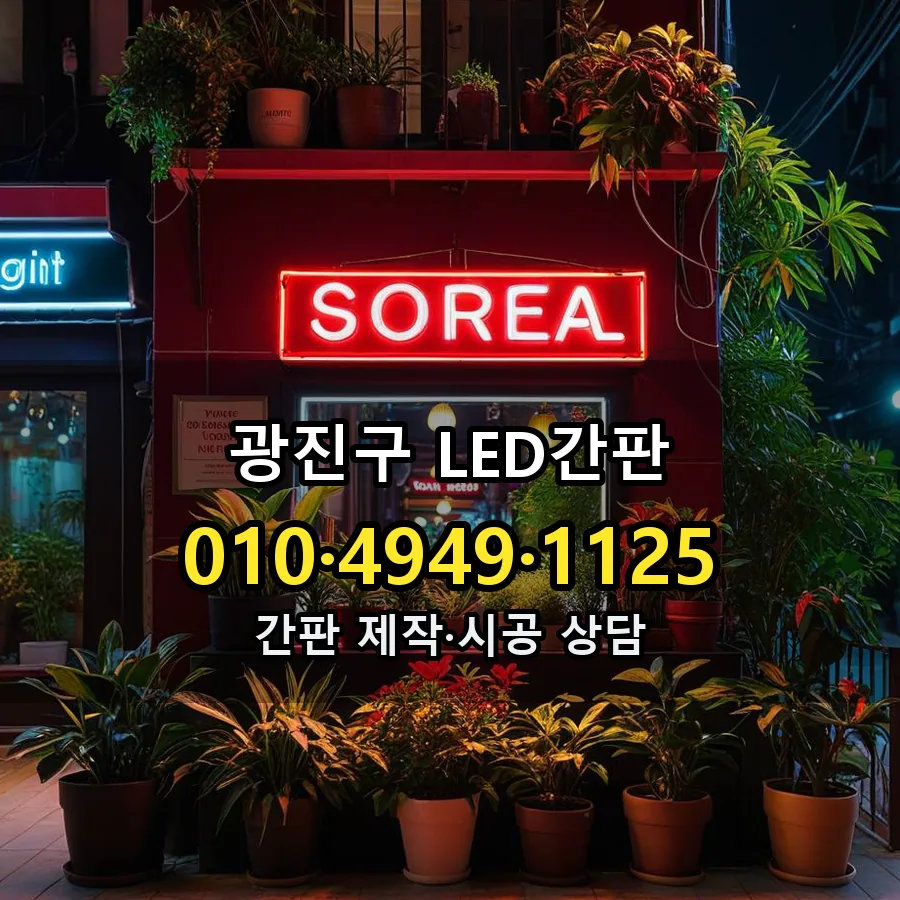 LED간판 설치 현장