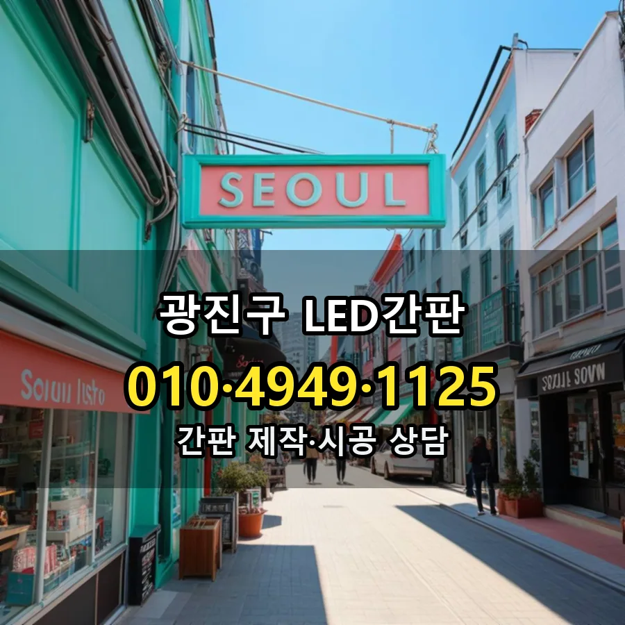 LED간판 시공 사진