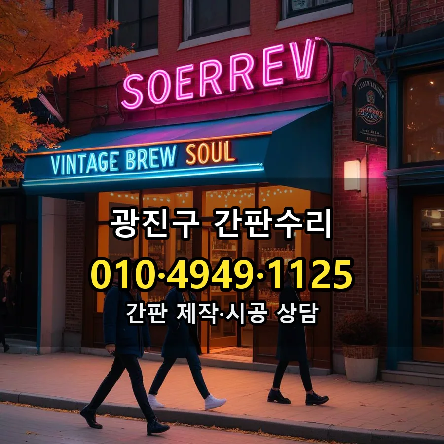 간판수리 제작·시공 모습