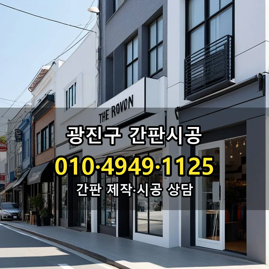간판시공 제작·시공 모습