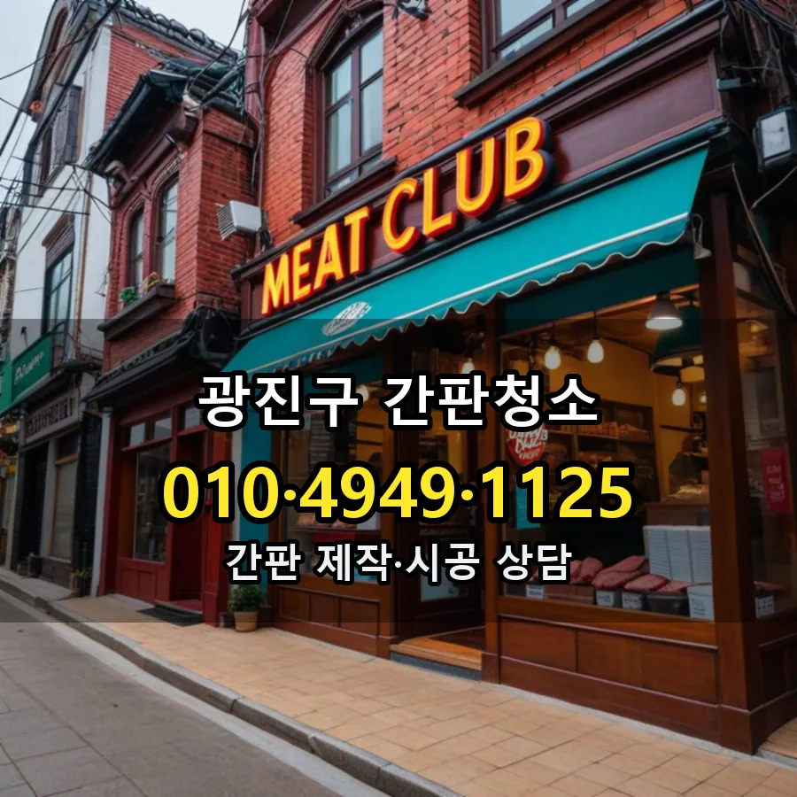 간판청소 설치 현장