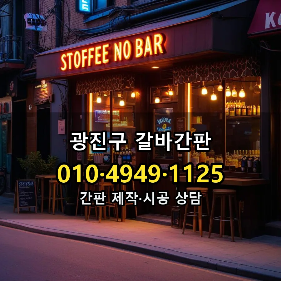 갈바간판 제작·시공 모습