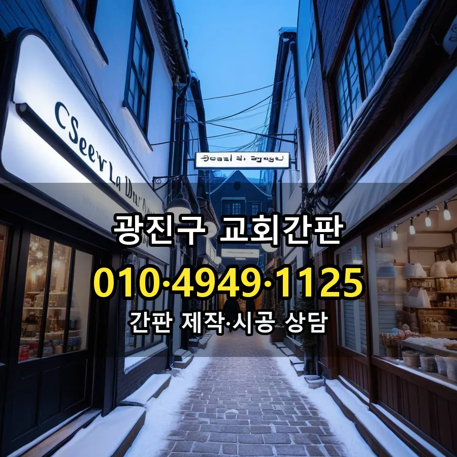 교회간판 설치 현장