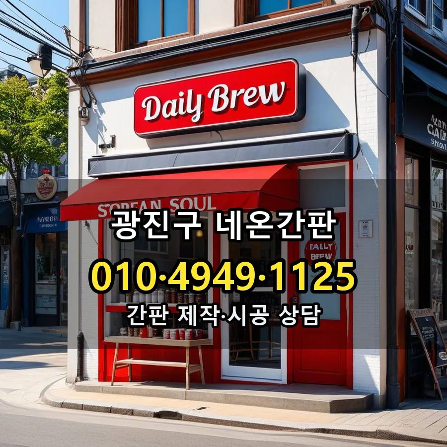 네온간판 설치 현장