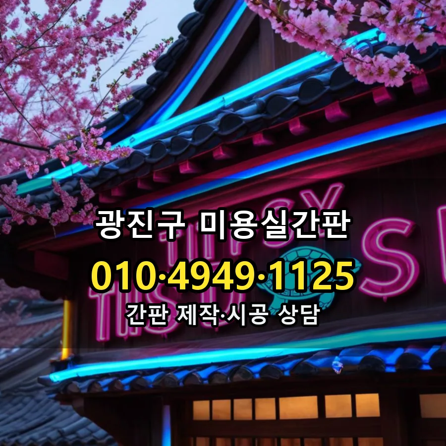 미용실간판 제작·시공 모습