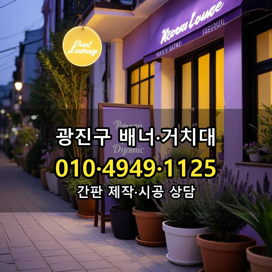 배너·거치대 설치 현장